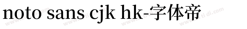 noto sans cjk hk字体转换